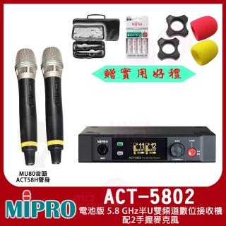 【MIPRO】ACT-5802(電池版 5.8 GHz半U雙頻道數位接收機 配2手握麥克風MU80音頭58H管身)