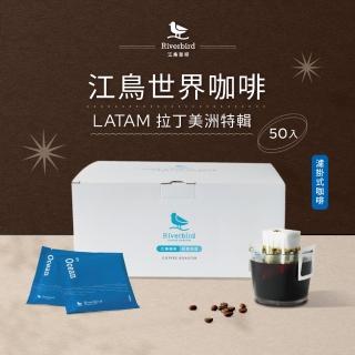 【江鳥咖啡】LATAM 拉丁美洲特輯精品濾掛式咖啡(10g x 50入/盒)