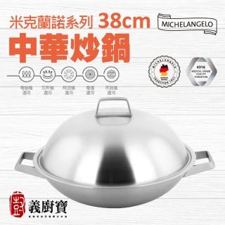 【義廚寶】德國米克蘭諾316不鏽鋼中華炒鍋38cm(含蓋)