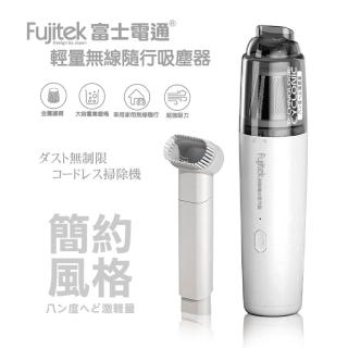 【Fujitek 富士電通】輕量無線隨行吸塵器FTV-RH900(290g極輕且Type-C快充)
