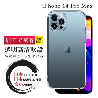 IPhone 14 PRO MAX 手機殼 6.7吋 防摔加厚第二代清水殼 軟殼手機保護殼保護套(I14 PRO MAX 手機殼)