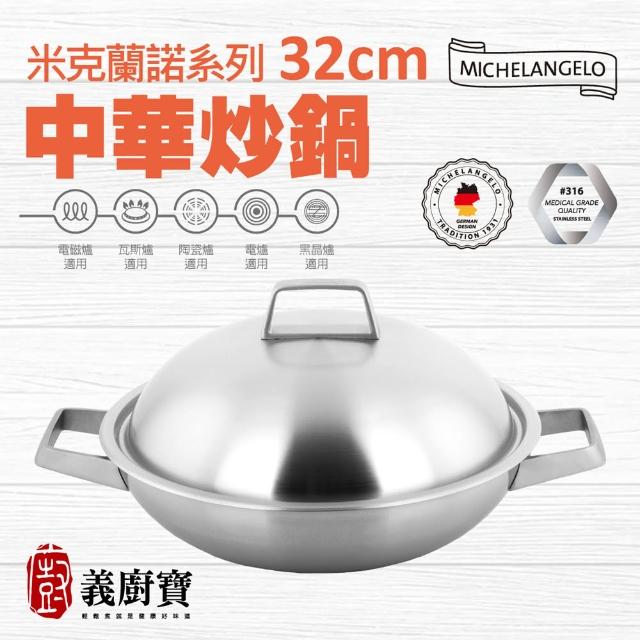 【義廚寶】德國米克蘭諾316不鏽鋼中華炒鍋32cm(含蓋)