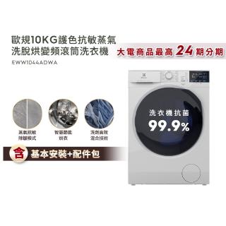 Electrolux 伊萊克斯 – EWW1044ADWA