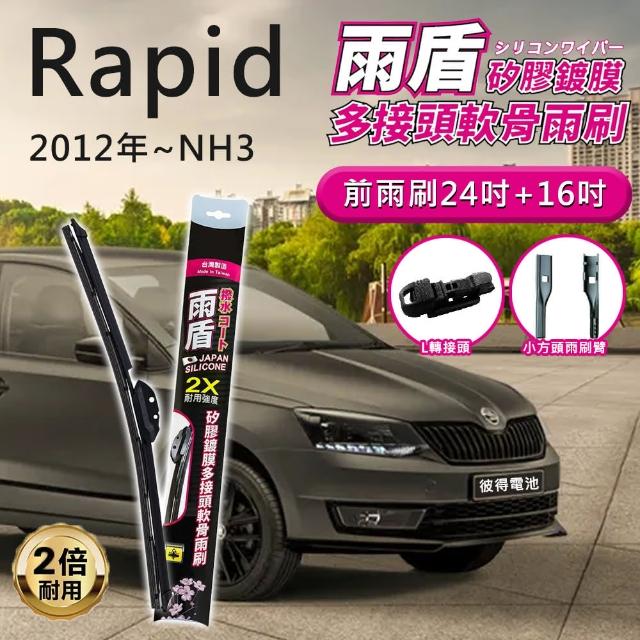 【雨盾】斯柯達Skoda Rapid 2012年~NH3 24吋+16吋 L轉接頭 專用鍍膜矽膠雨刷(日本膠條)