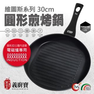 【義廚寶】義大利製維圖斯系列不沾鍋圓形煎烤鍋30cm(單鍋/電磁爐適用)