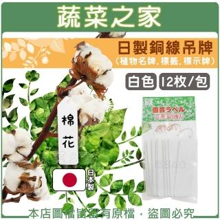 【蔬菜之家】日製銅線吊牌 -白色12枚/包(植物名牌.標籤.標示牌)
