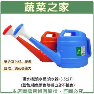 【蔬菜之家】灑水桶 3.5公升 藍色.橘色隨機出貨不挑色(澆水桶.澆水器)