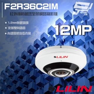 【LILIN 利凌】F2R36C2IM 1200萬 1.2mm 魚眼型紅外線全景網路攝影機 昌運監視器