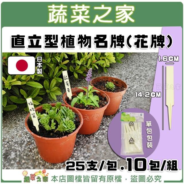 【蔬菜之家】直立型植物名牌  10包/組(花牌.標籤.標示牌)