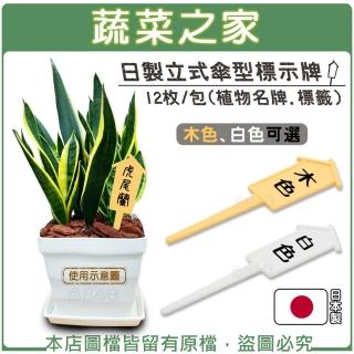 【蔬菜之家】日製立式傘型標示牌12枚/包-木色、白色可選(植物名牌.標籤)
