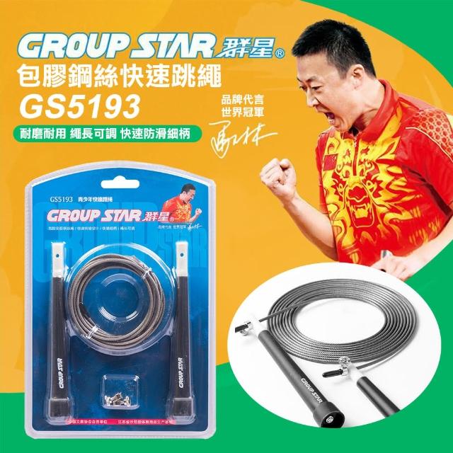 【GROUP STAR】群星包膠鋼絲快速跳繩(學生跳繩 鋼絲跳繩 訓練跳繩 快速跳繩 競速跳繩/GS5193)