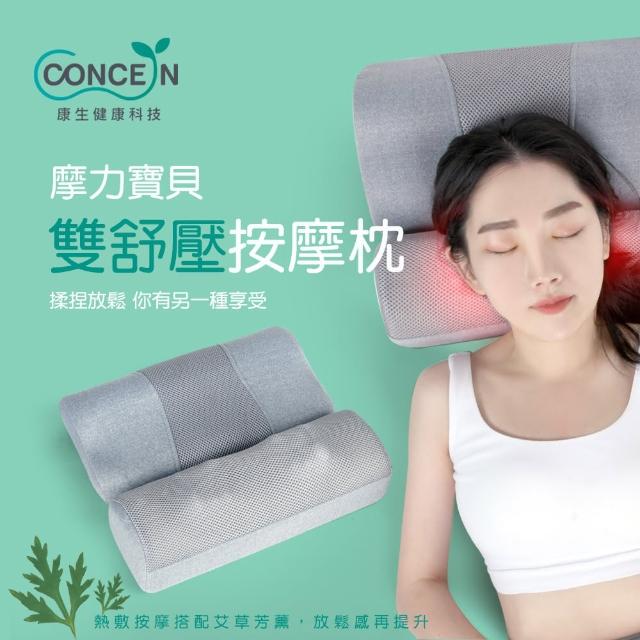 【Concern 康生】摩力寶貝雙舒壓按摩枕(CON-186)