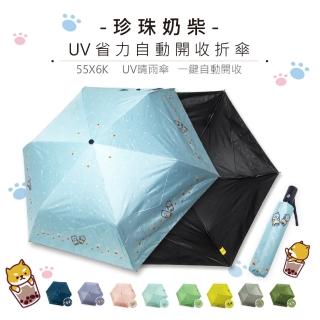 【923就愛傘】珍珠奶柴-省力黑膠自動傘(輕量自動傘省力開收-UV晴雨傘)
