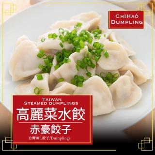 【赤豪家庭私廚】高麗菜豬肉水餃2包(1350g+-10%/包/約100顆)