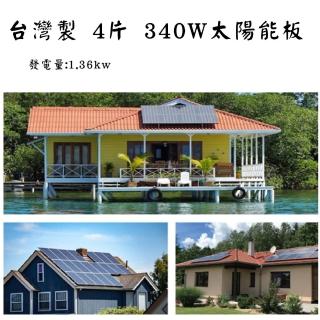 發電量1.36KW 台灣製太陽能板系統建置