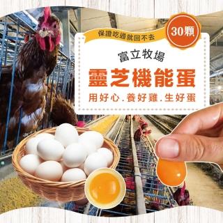 【初品果】富立牧場靈芝機能雞蛋30顆x1箱(白蛋_48小時內新鮮生產雞蛋_多項檢驗合格)