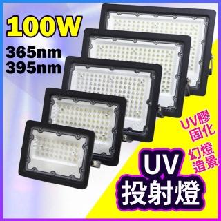 【威富登】UV燈 紫外線燈 365nm 紫外線 395nm UV膠 固化燈(UV燈 紫外線燈)