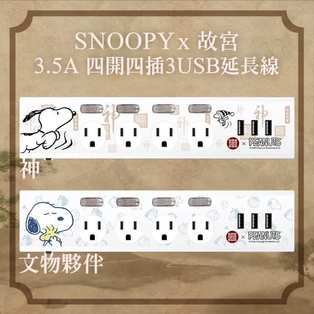【故宮 x SNOOPY史努比】4開4插3埠USB 3.5A延長線 1.8M