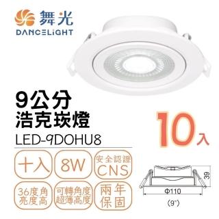 【DanceLight 舞光】10入組 LED浩克崁燈8W 崁孔9公分 可調角度 窄角投射型 白框(白光/自然光/黃光)