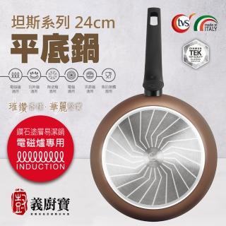 【義廚寶】義大利製坦納斯系列不沾鍋平底鍋24cm(單鍋/電磁爐適用)