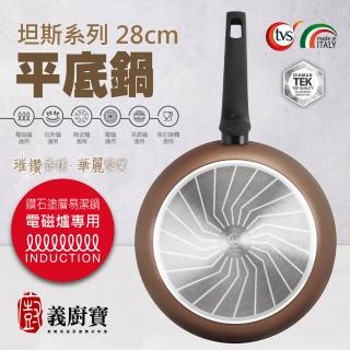 【義廚寶】義大利製坦納斯系列不沾鍋平底鍋28cm(單鍋/電磁爐適用)