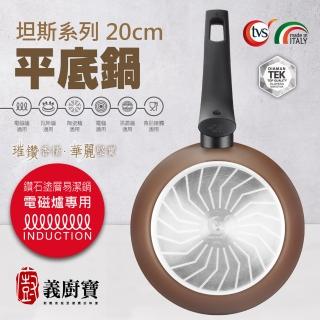 【義廚寶】義大利製坦納斯系列不沾鍋平底鍋20cm(單鍋/電磁爐適用)