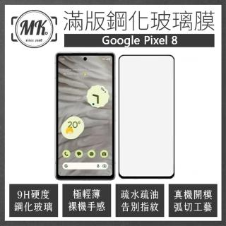 【MK馬克】GOOGLE Pixel 8 高清防爆全滿版玻璃鋼化膜-黑色