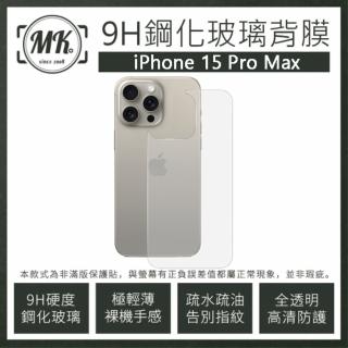 【MK馬克】APPLE iPhone 15 Pro Max 高清防爆鋼化玻璃背膜背貼