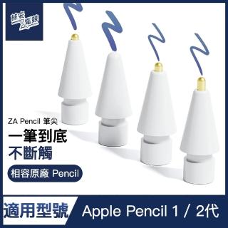 【ZA安電競】1&2代 金屬替換筆尖 新款金屬筆頭造型(適用Apple Pencil)