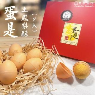 【木匠手作】蛋是土鳳梨酥 8入/盒 中秋節最佳伴手禮(年菜/年節禮盒)