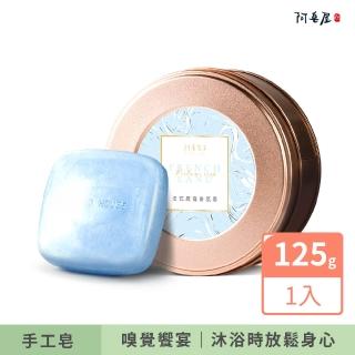【阿皂屋】法式晨露香水皂(香水手工胺基酸皂推薦)