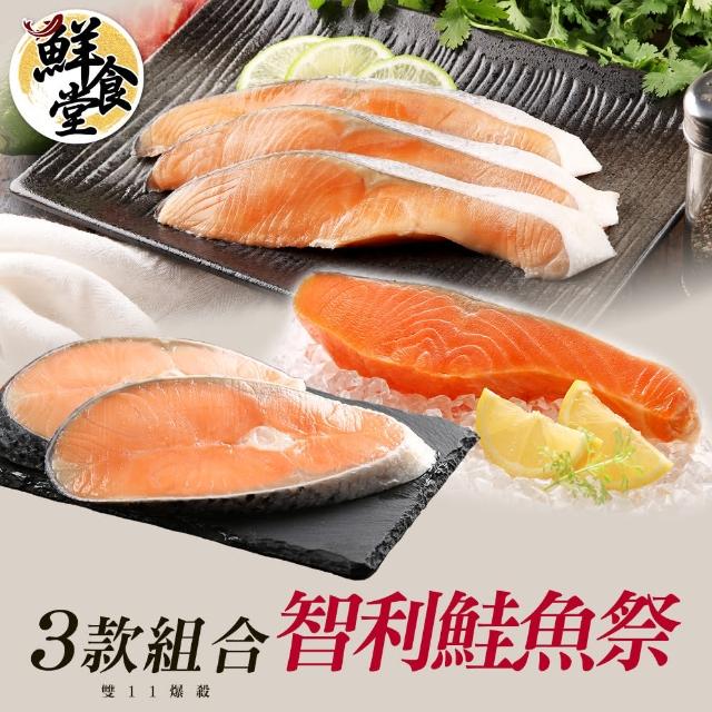 【鮮食堂】爆殺智利鮭魚祭3款組合(鮭魚菲力/鮭魚片/鮭魚)