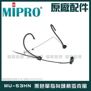 【MIPRO】MU-53HN 黑色 單指向頭戴麥克風(音頭模組具有固定防汗圈及容易更換的防噗海綿)
