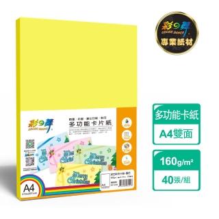 【彩之舞】進口彩色卡紙-黃色160g A4 20張/包 HY-D60x2包(多功能紙、A4、卡紙)