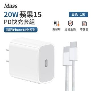 【Mass】Mass 20W PD快充充電插頭 Type-C充電器+60W C to c充電線 1M(iPhone15/安卓手機/apple/筆電適用)