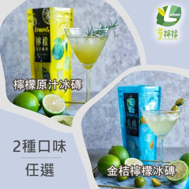 【享檸檬】檸檬冰磚/金桔檸檬冰磚(15包/袋)