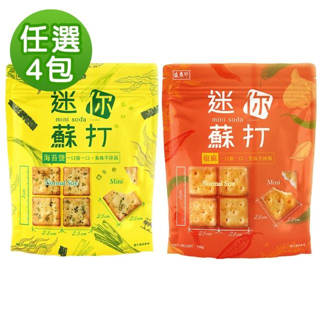 【盛香珍】迷你蘇打餅150gX4包組-夾鏈袋(海苔鹽/椒麻-口味任選)