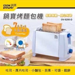 【CookPower 鍋寶】烤麵包機(OV-5250-D)
