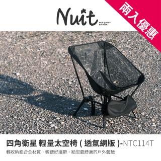 【NUIT 努特】四角衛星 透氣網版 太空輕量椅 露營椅 釣魚椅 月亮椅 便攜椅 透氣椅摺疊椅(NTC114T兩入優惠)