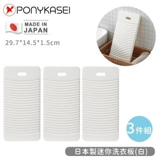 【PONYKASEI】日本製迷你洗衣板14.5×29.7×1.5cm-3件組(白)