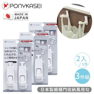 【PONYKASEI】日本製櫥櫃門收納萬用勾(3件組)