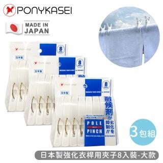 【PONYKASEI】日本製強化衣桿用夾子8入裝-3包組(大)