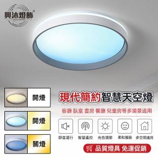 【XINGMU 興沐】圓形LED臥室吸頂燈護眼平板燈(無極調光/遠程遙控/96W高亮)