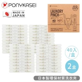 【PONYKASEI】日本製環保材質洗衣夾40入裝(2盒組)