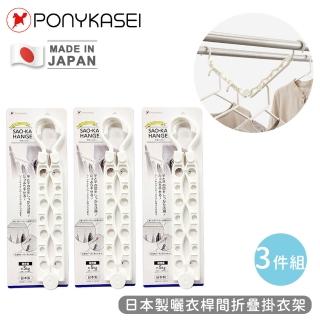 【PONYKASEI】日本製曬衣桿間折疊掛衣架(3件組)