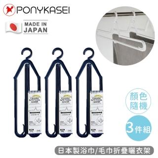 【PONYKASEI】日本製浴巾/毛巾折疊曬衣架(3件組)