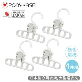 【PONYKASEI】日本製分隔衣架/大型曬衣夾-4件組(顏色隨機)