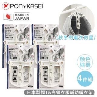 【PONYKASEI】日本製帽T&高領衣服輔助曬衣架4件組
