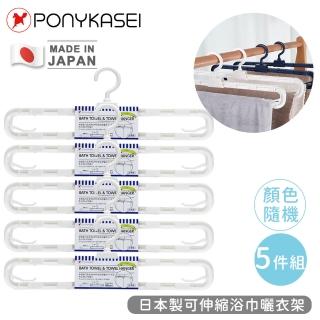 【PONYKASEI】日本製可伸縮浴巾曬衣架(5件組)
