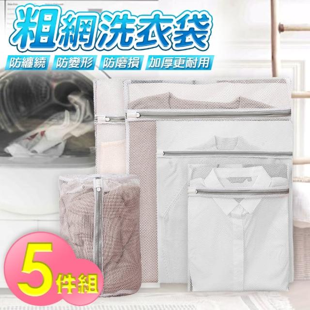 【isona】加厚款純色粗網洗衣袋5件組 衣物袋(洗衣袋 洗衣網 旅行收納袋)